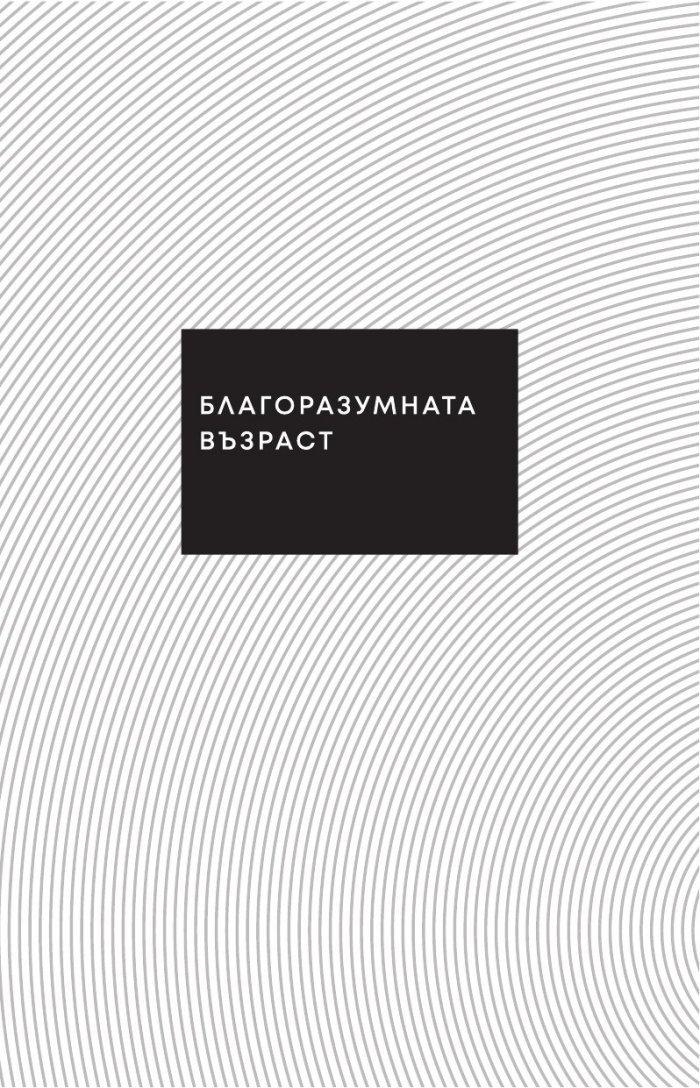Благоразумната възраст. Монолог. Сломената жена