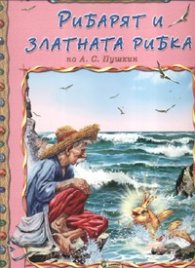 Рибарят и златната рибка/ Световна съкровищница