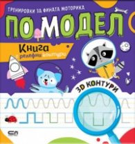 Тренировки за фината моторика по модел
