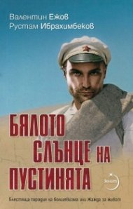 Бялото слънце на пустинята