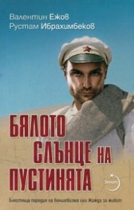 Бялото слънце на пустинята