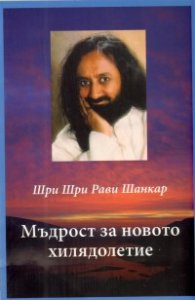 Мъдрост за новото хилядолетие