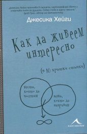 Как да живеем интересно (в 10 кратки стъпки)