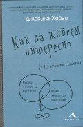 Как да живеем интересно (в 10 кратки стъпки)