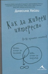 Как да живеем интересно (в 10 кратки стъпки)