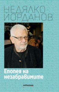 Епопея на незабравимите