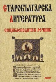 Старобългарска литература: Енциклопедичен речник