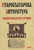 Старобългарска литература: Енциклопедичен речник