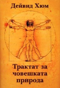 Трактат за човешката природа