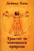 Трактат за човешката природа