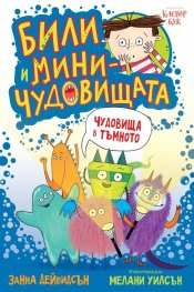 Били и миничудовищата: Чудовища в тъмното
