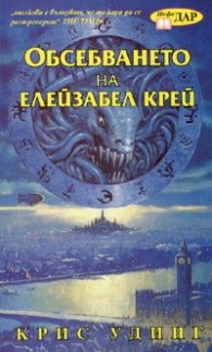 Обсебването на Елейзабел Крей