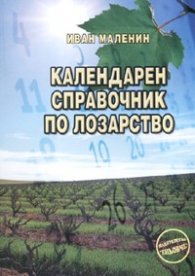 Календарен справочник по лозарство