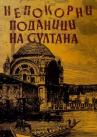 Непокорни поданици на султана. Документален сборник