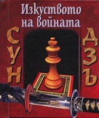 Сун Дзъ: Изкуството на войната