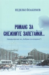 Романс за снежните запетайки