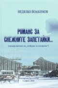 Романс за снежните запетайки