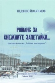 Романс за снежните запетайки