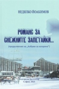 Романс за снежните запетайки