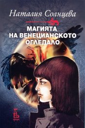 Магията на венецианското огледало