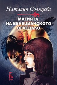 Магията на венецианското огледало