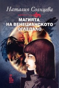 Магията на венецианското огледало
