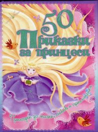 50 Приказки за принцеси
