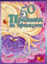 50 Приказки за принцеси