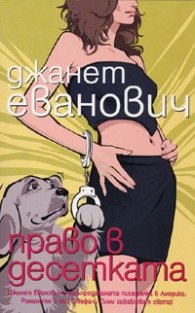 Право в десетката