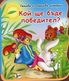 Кой ще бъде победител? /мека книжка