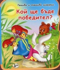 Кой ще бъде победител? /мека книжка