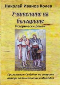 Учителите на българите
