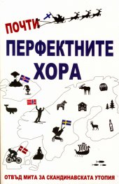 Почти перфектните хора (Отвъд мита за скандинавската утопия)