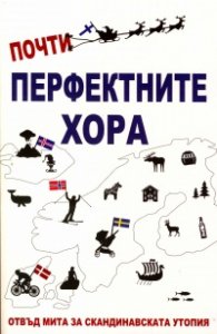 Почти перфектните хора (Отвъд мита за скандинавската утопия)