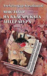 Мястото на българската литература