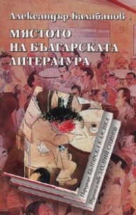Мястото на българската литература