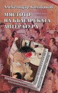 Мястото на българската литература