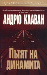 Пътят на динамита