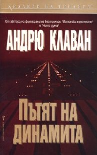 Пътят на динамита