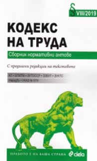 Кодекс на труда. Сборник нормативни актове VIII/2019