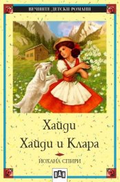Хайди. Хайди и Клара