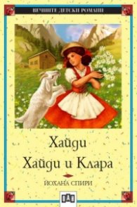 Хайди. Хайди и Клара