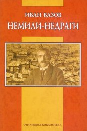 Немили-недраги
