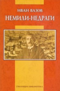 Немили-недраги