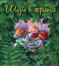 Шум в гората