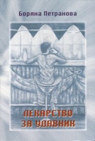 Лекарство за удавник