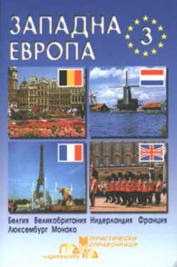Западна Европа Ч.3: Белгия, Великобритания, Монако