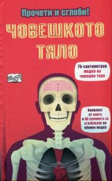 Прочети и сглоби! Човешкото тяло + 66 елемента
