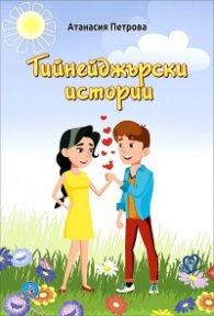 Тийнеджърски истории