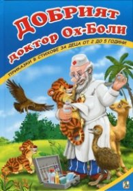 Добрият доктор Ох-Боли. Приказки и стихове за деца